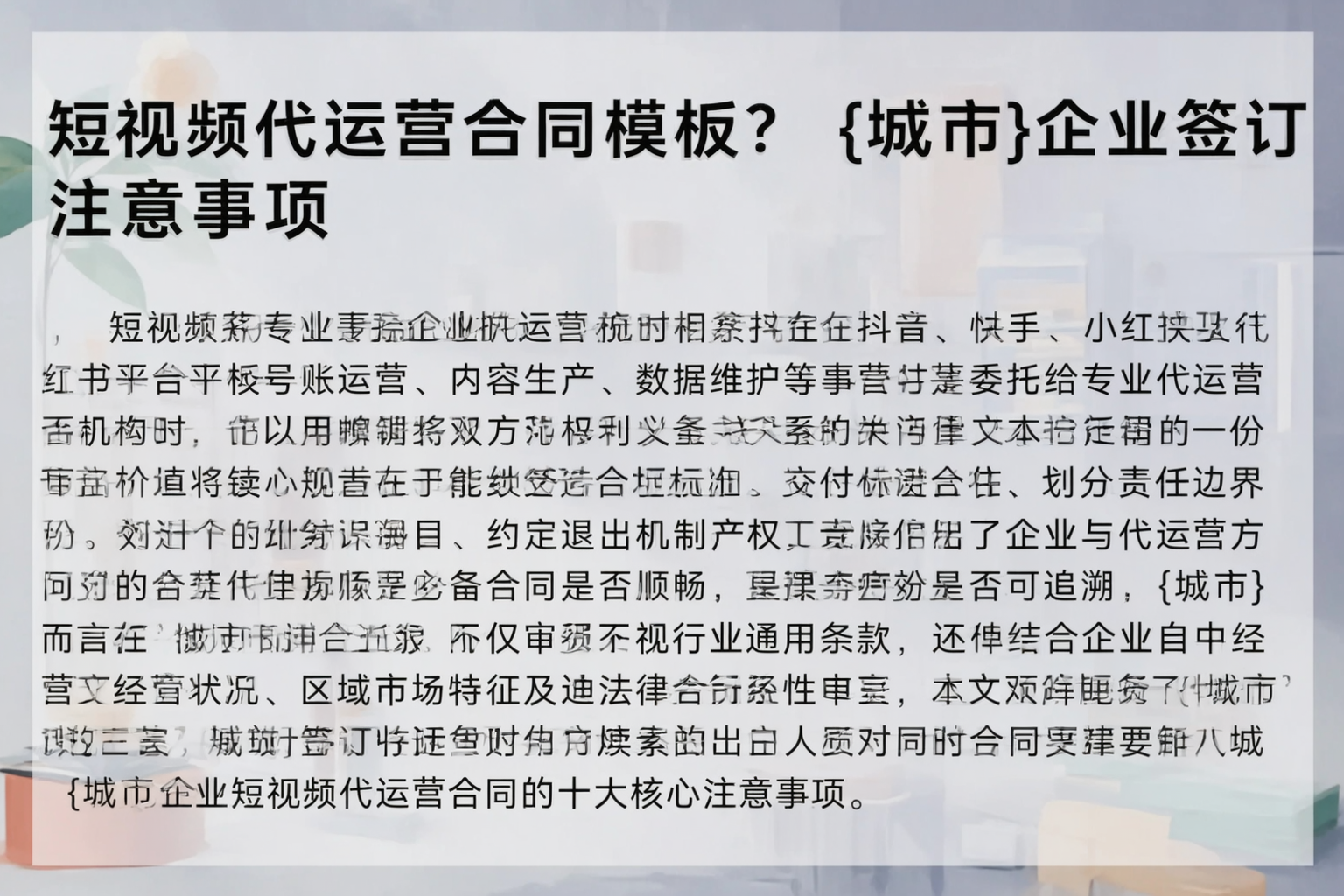 短视频代运营合同模板？伊犁企业签订注意事项