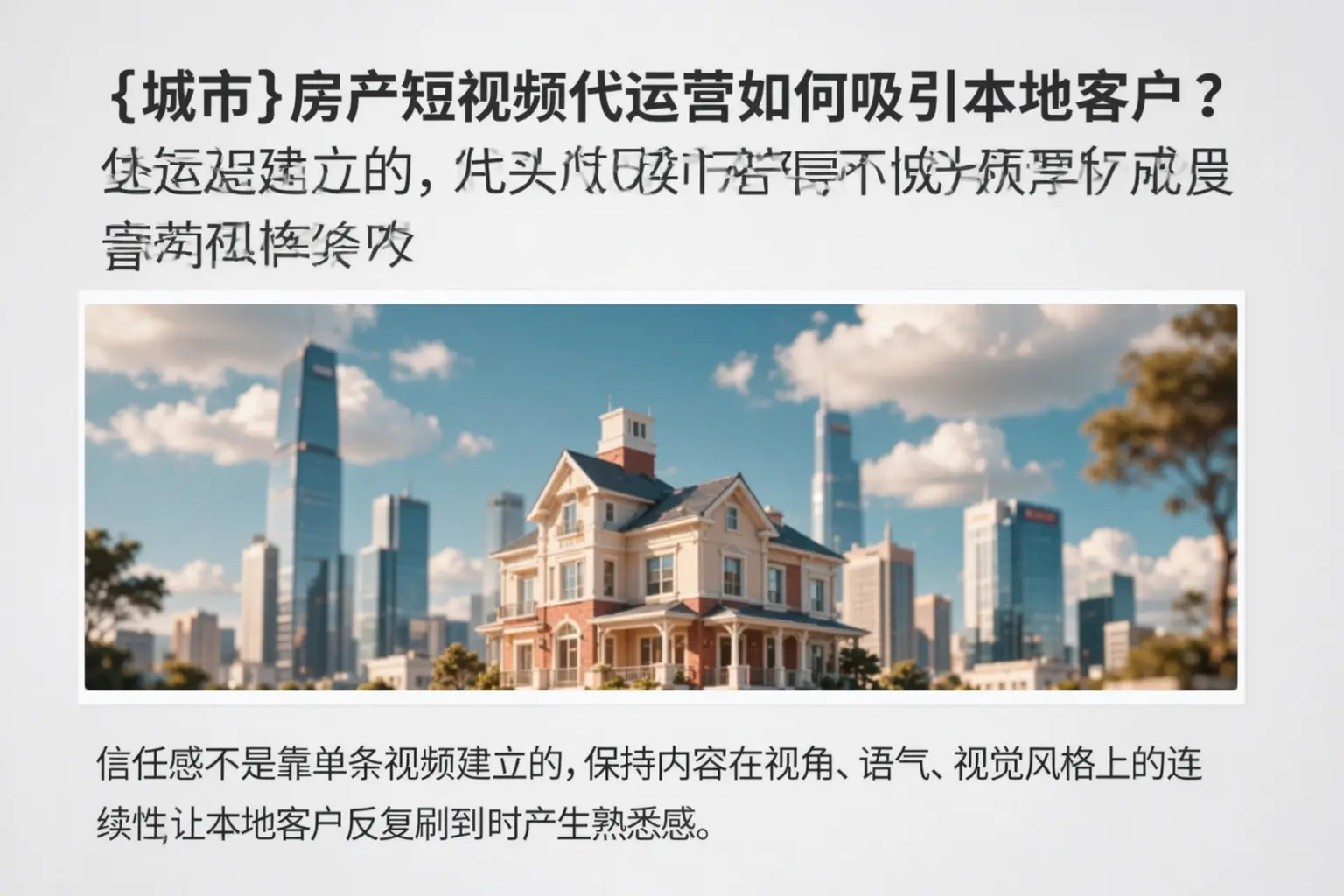 伊犁房产短视频代运营如何吸引本地客户？