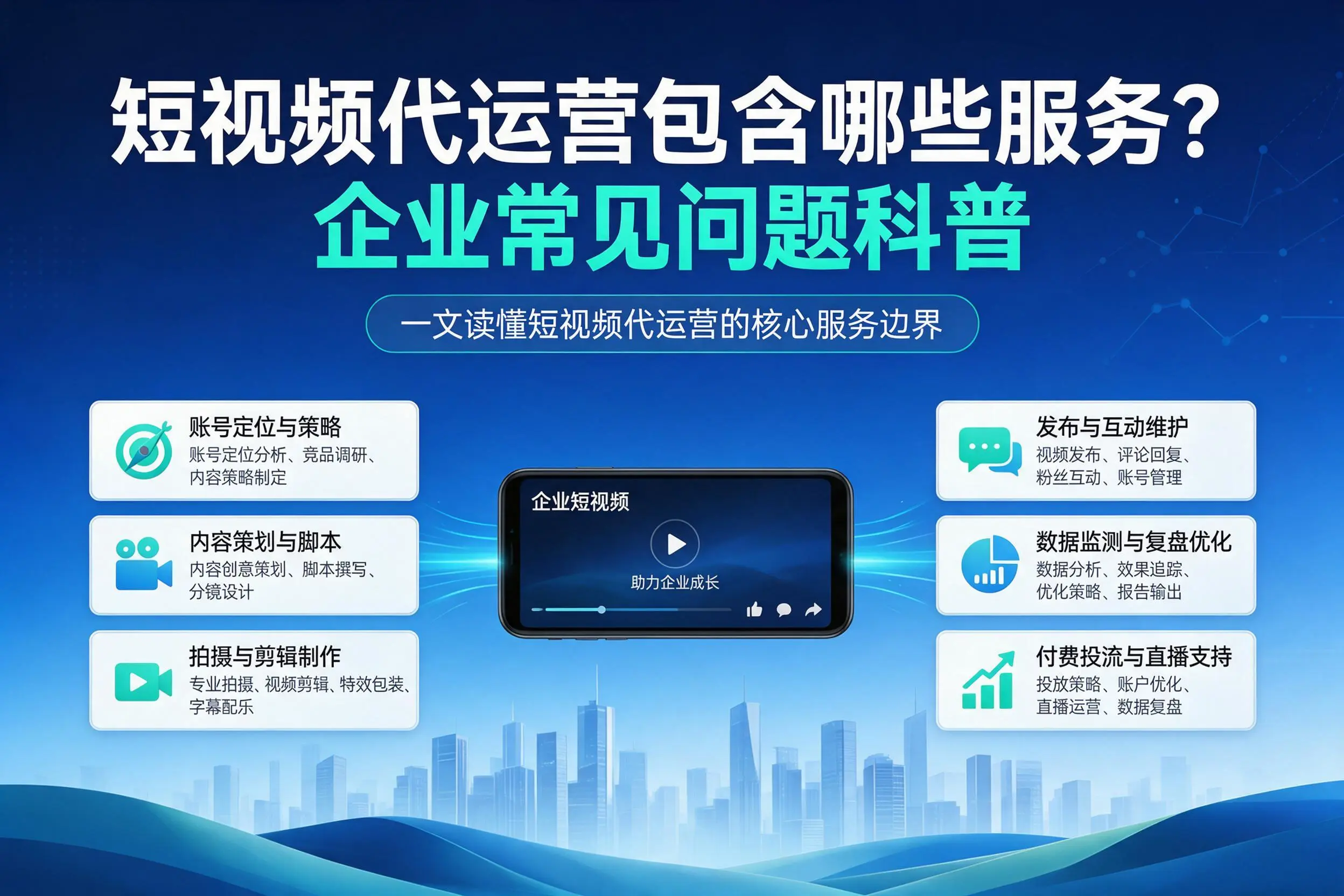 短视频代运营包含哪些服务？伊犁企业常见问题科普