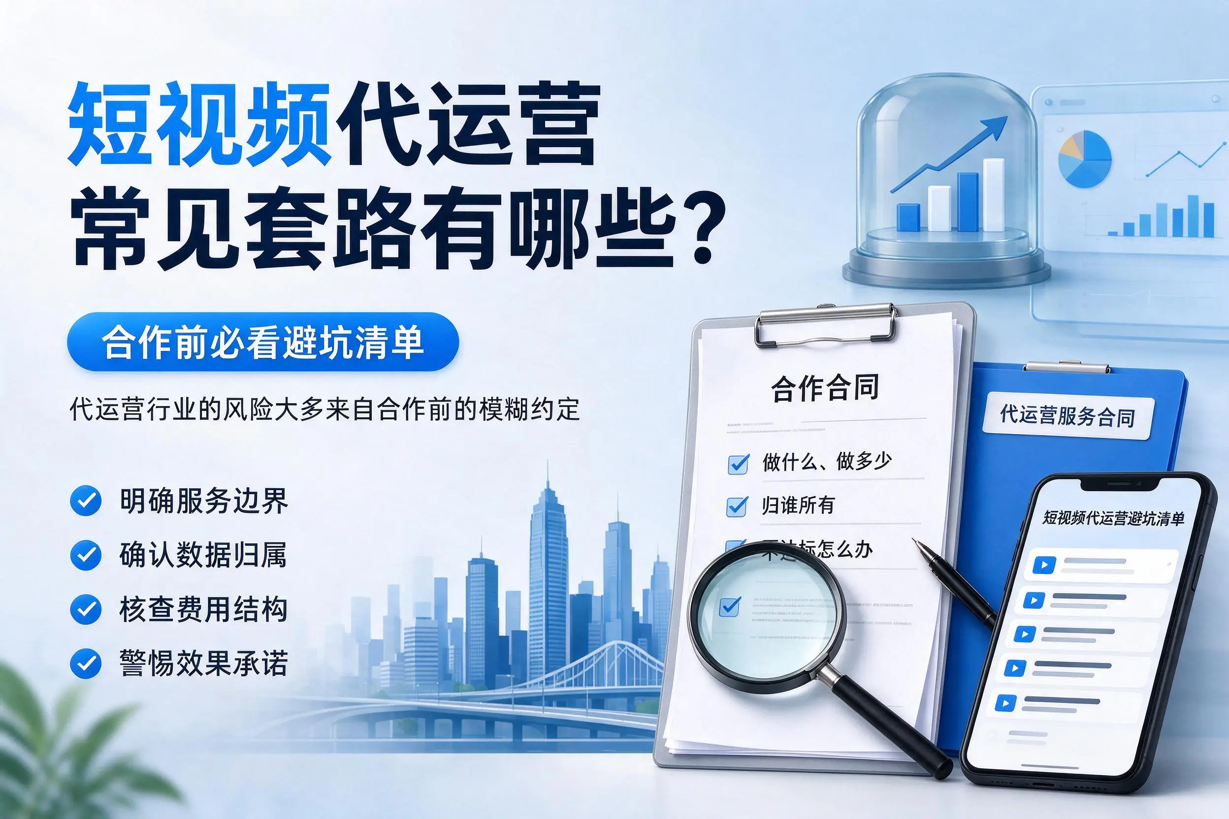 伊犁短视频代运营常见套路有哪些？合作前必看避坑清单