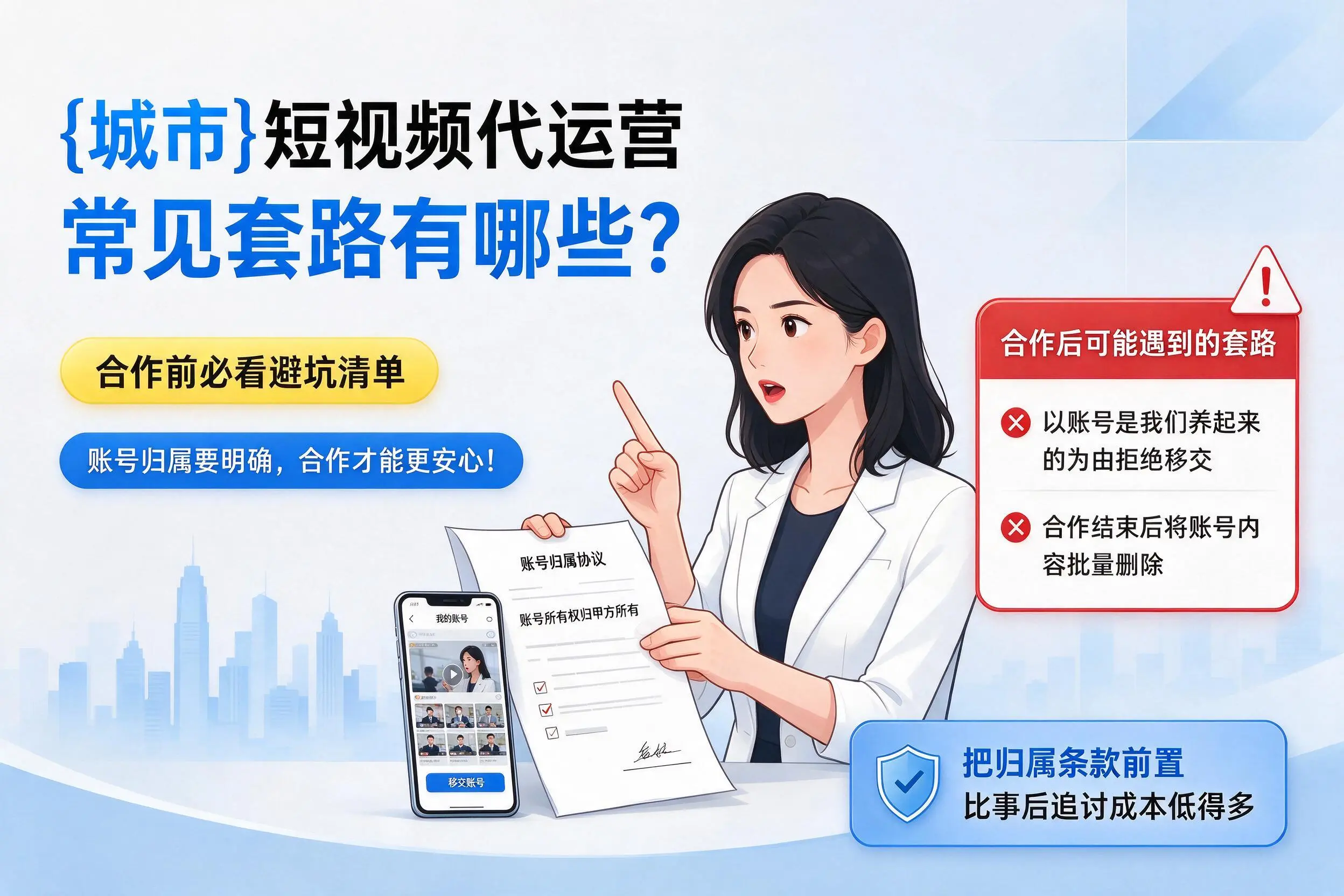 伊犁短视频代运营常见套路有哪些？合作前必看避坑清单