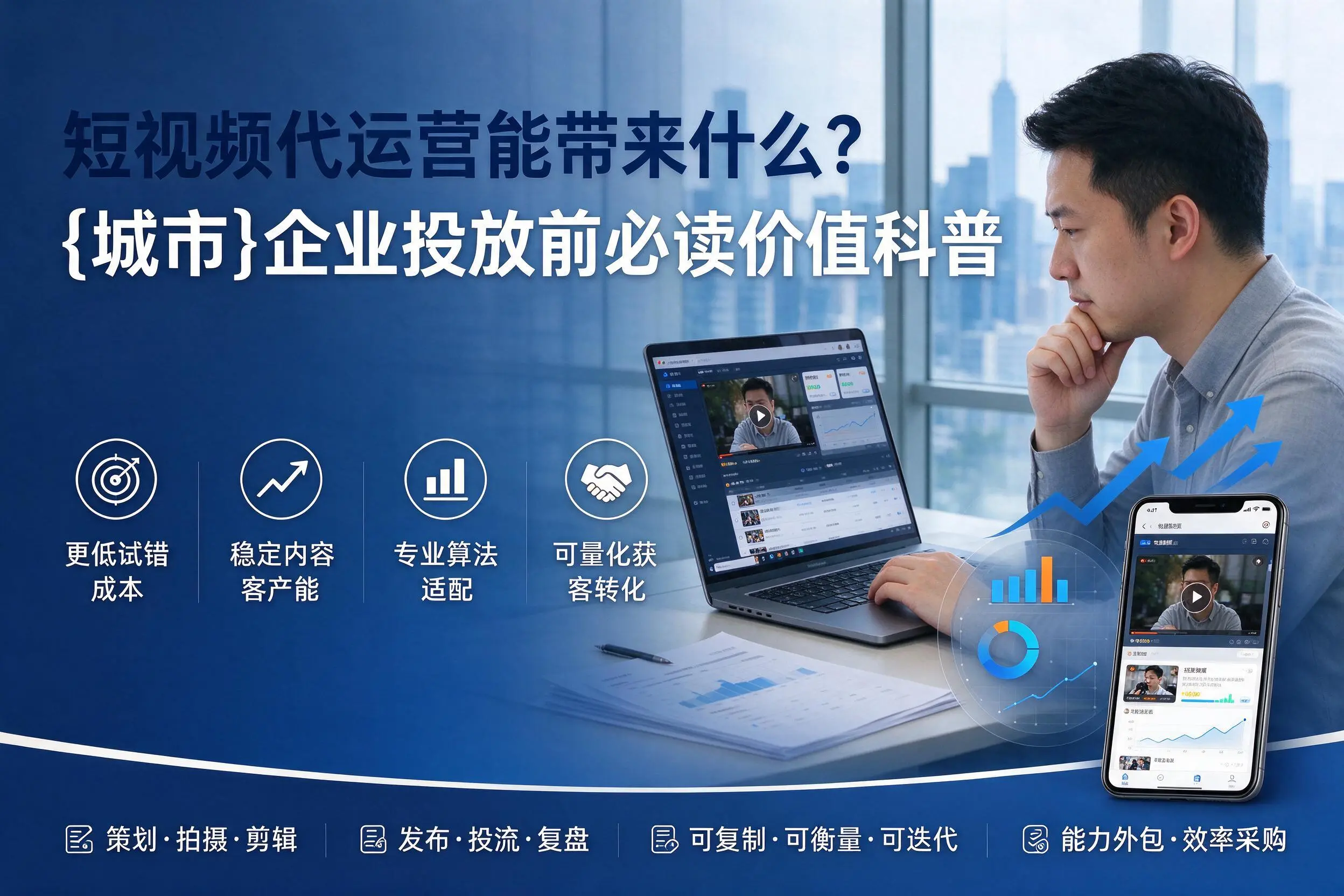 短视频代运营能带来什么?伊犁企业投放前必读价值科普