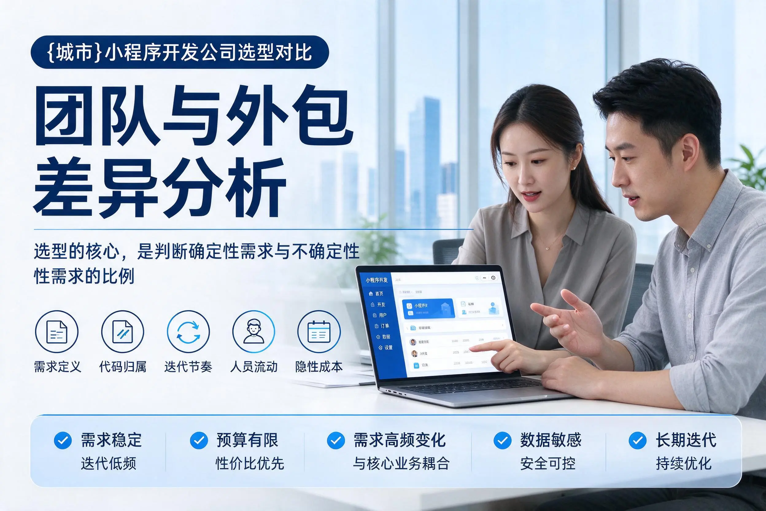 伊犁小程序开发公司选型对比:团队与外包差异分析