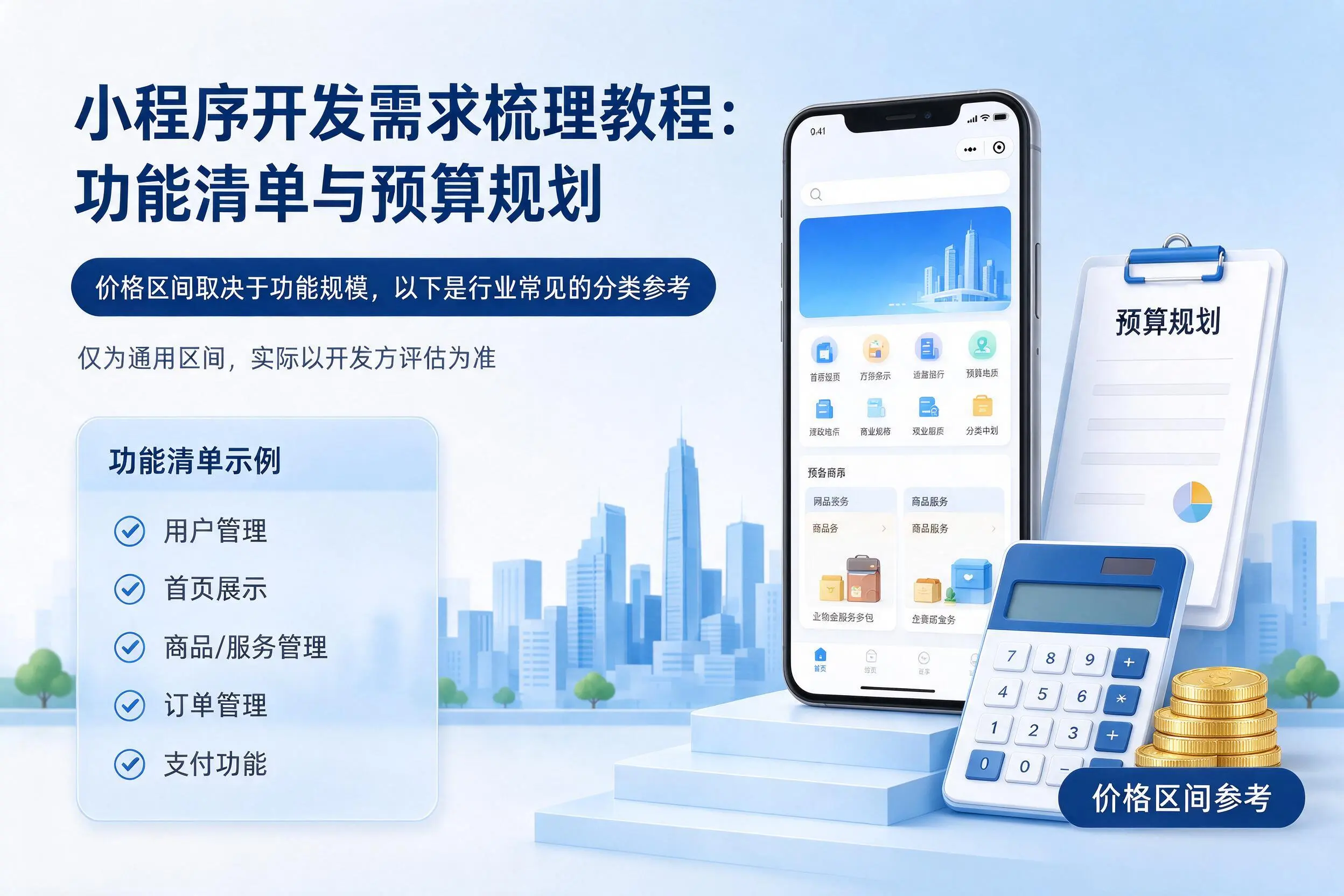 伊犁小程序开发需求梳理教程:功能清单与预算规划