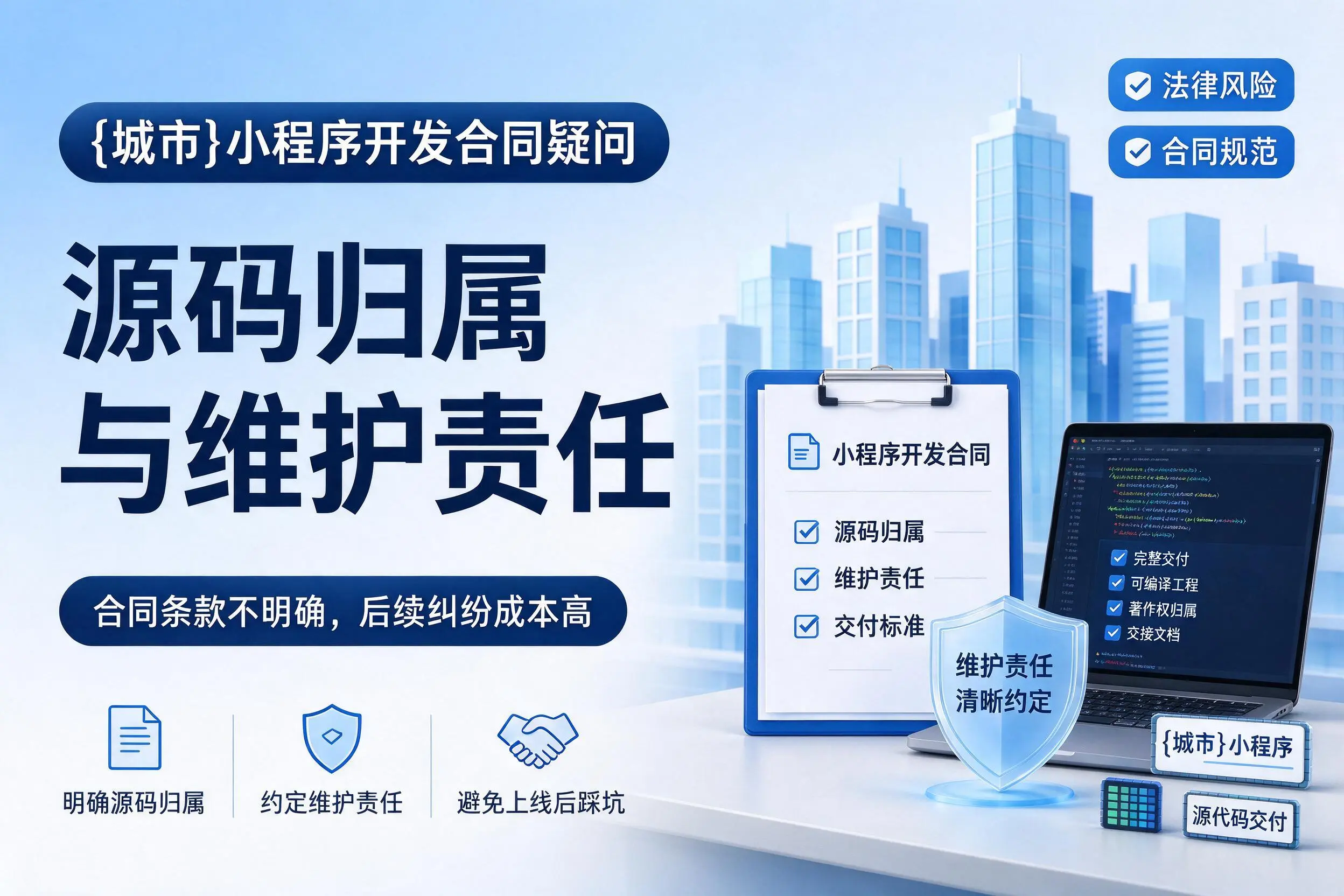 伊犁小程序开发合同疑问：源码归属与维护责任