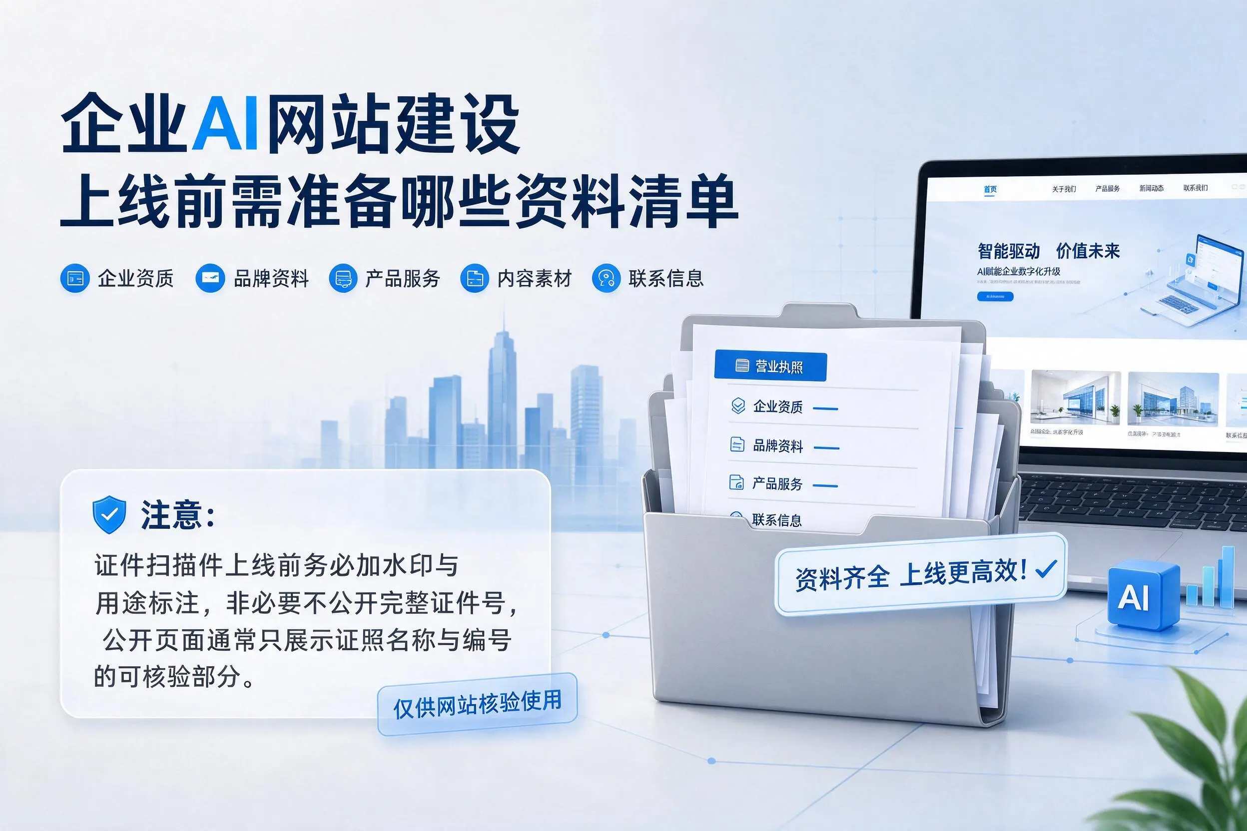 伊犁企业AI网站建设上线前需准备哪些资料清单