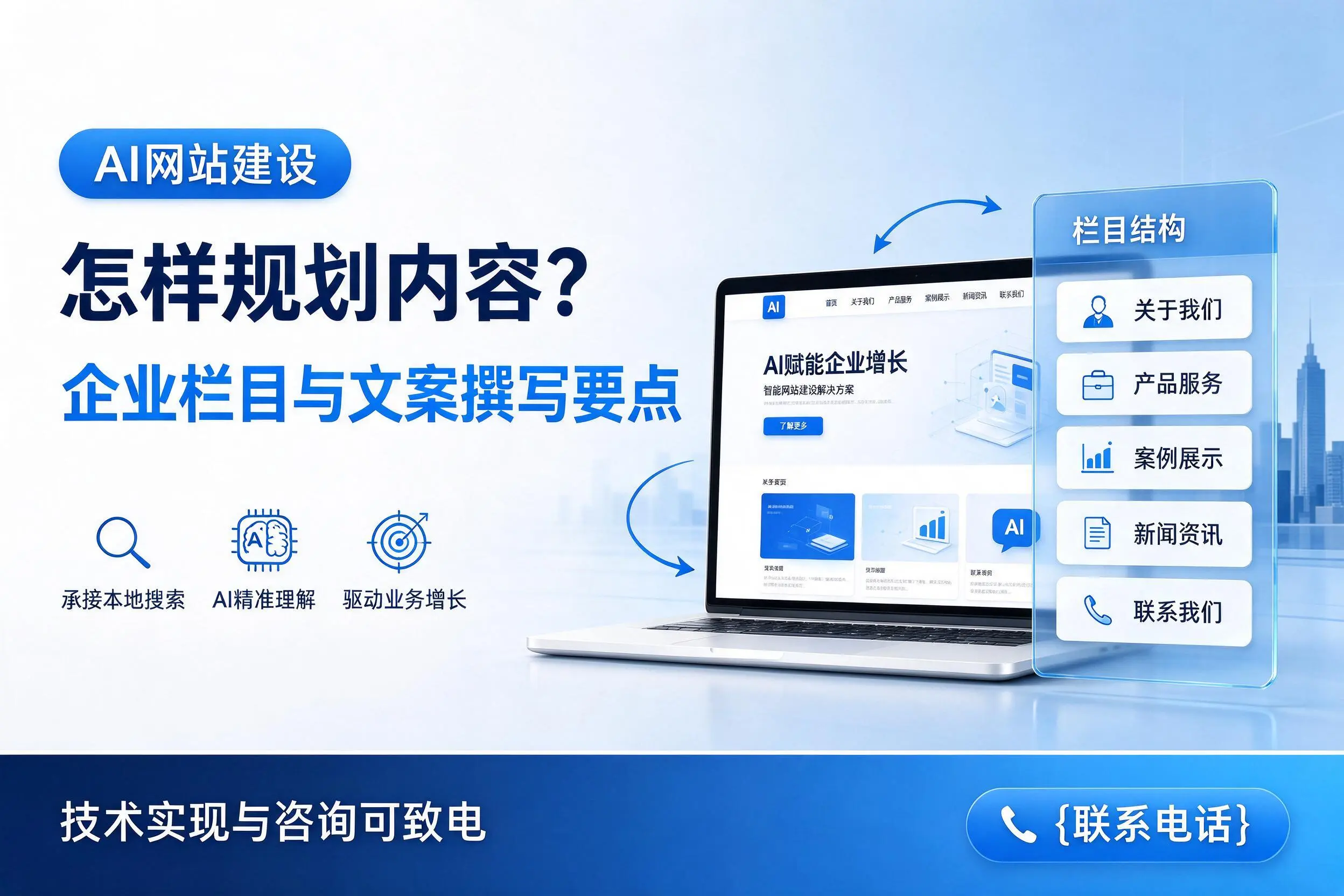 AI网站建设怎样规划内容?伊犁企业栏目与文案撰写要点